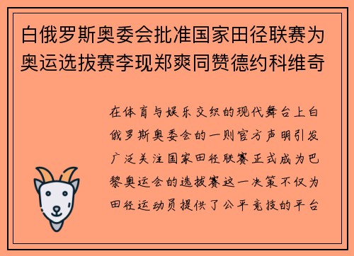 白俄罗斯奥委会批准国家田径联赛为奥运选拔赛李现郑爽同赞德约科维奇