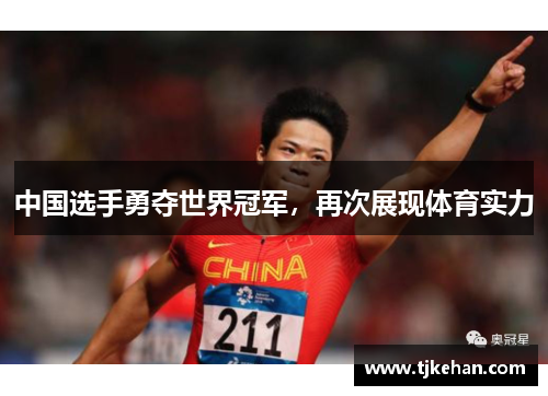 中国选手勇夺世界冠军，再次展现体育实力