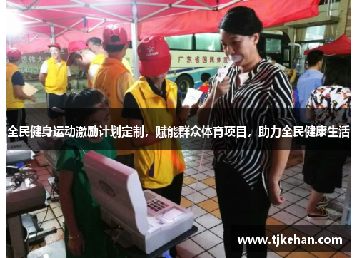 全民健身运动激励计划定制，赋能群众体育项目，助力全民健康生活