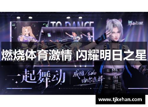 燃烧体育激情 闪耀明日之星