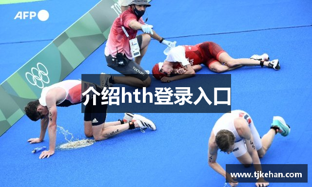 介绍hth登录入口